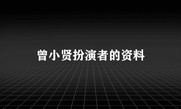 曾小贤扮演者的资料