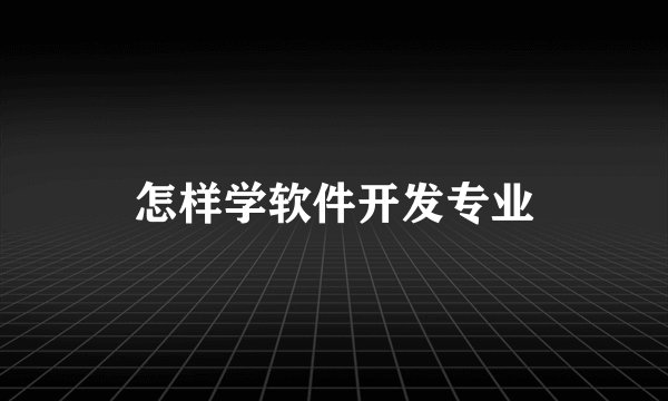 怎样学软件开发专业