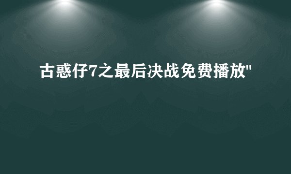古惑仔7之最后决战免费播放