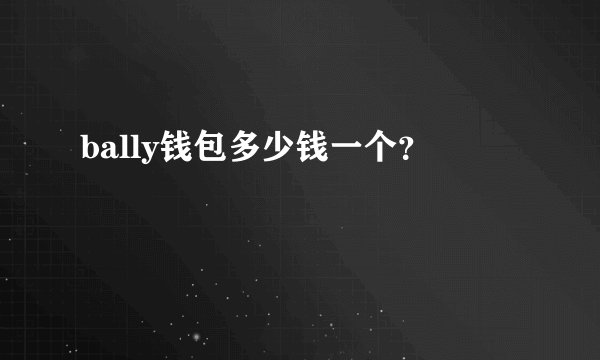 bally钱包多少钱一个？