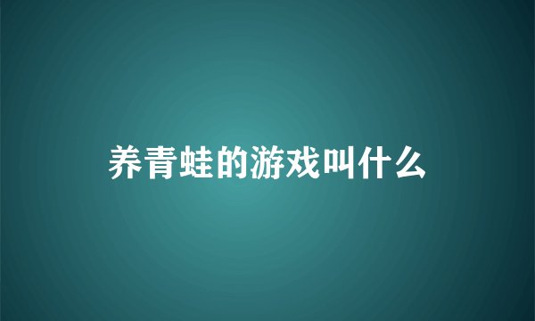 养青蛙的游戏叫什么
