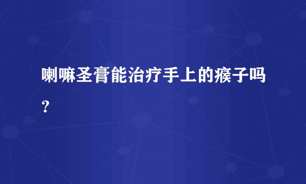 喇嘛圣膏能治疗手上的瘊子吗?