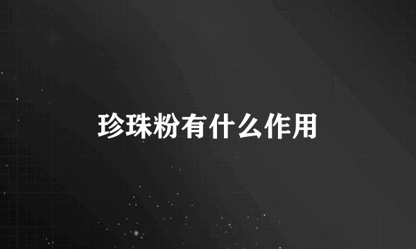 珍珠粉有什么作用