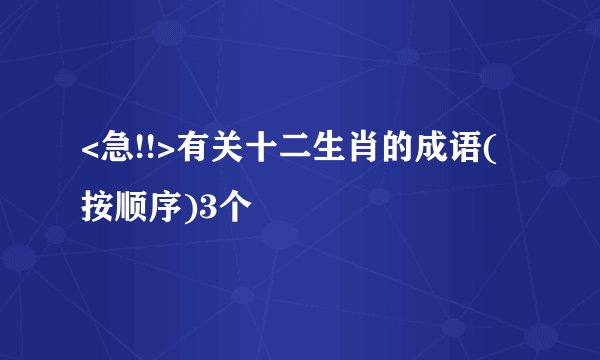 <急!!>有关十二生肖的成语(按顺序)3个