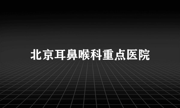 北京耳鼻喉科重点医院