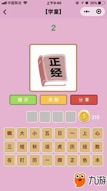 《成语猜猜看》1000题全部图解 最全答案汇总