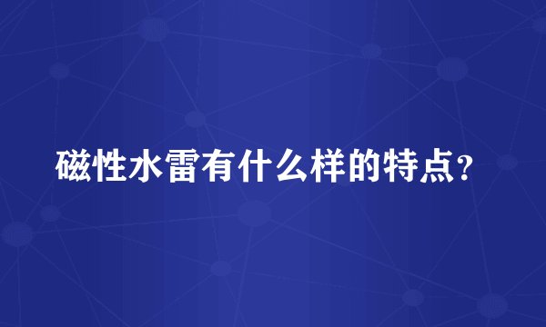 磁性水雷有什么样的特点？