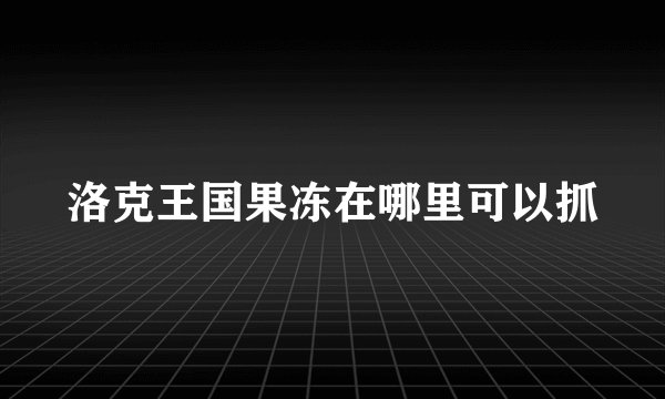 洛克王国果冻在哪里可以抓