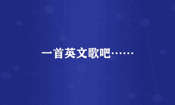 一首英文歌吧……