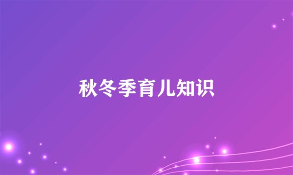 秋冬季育儿知识