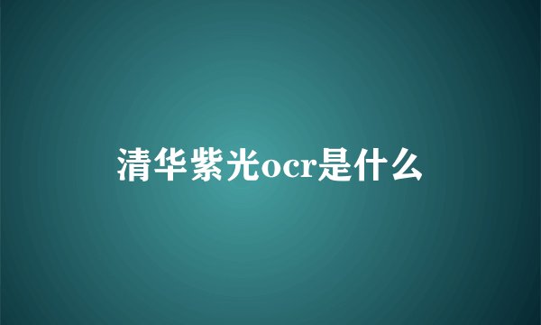 清华紫光ocr是什么