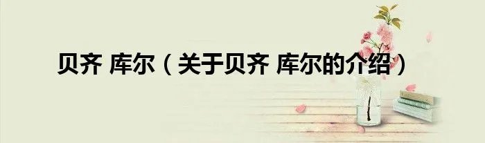 贝齐 库尔（关于贝齐 库尔的介绍）