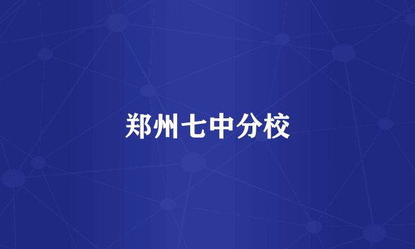 郑州七中分校