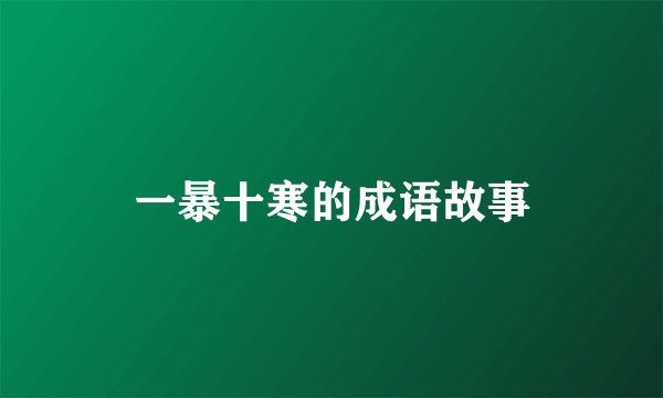 一暴十寒的成语故事