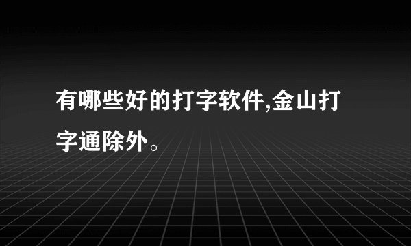 有哪些好的打字软件,金山打字通除外。