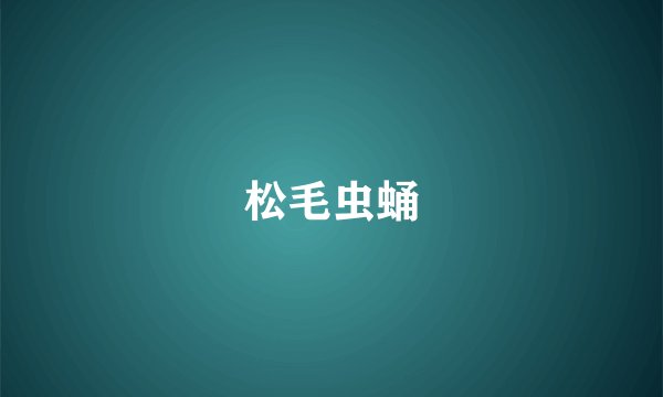 松毛虫蛹
