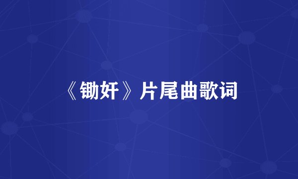《锄奸》片尾曲歌词