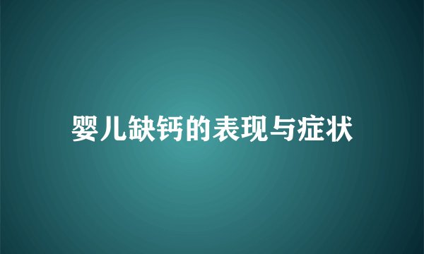 婴儿缺钙的表现与症状