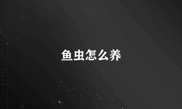 鱼虫怎么养