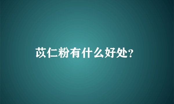 苡仁粉有什么好处？