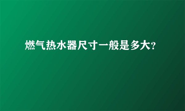 燃气热水器尺寸一般是多大？
