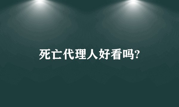 死亡代理人好看吗?