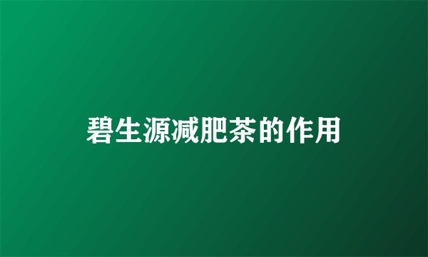 碧生源减肥茶的作用