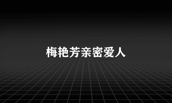 梅艳芳亲密爱人
