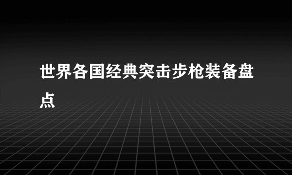 世界各国经典突击步枪装备盘点