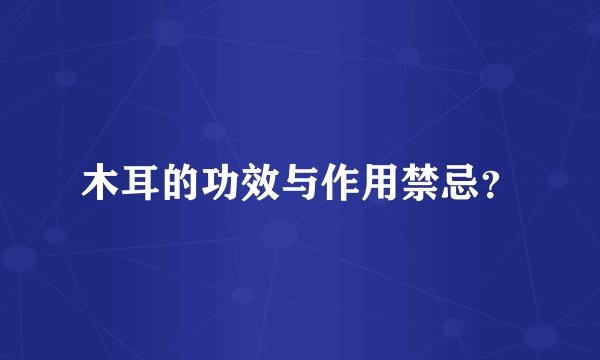 木耳的功效与作用禁忌？