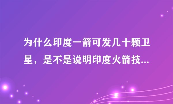 为什么印度一箭可发几十颗卫星,是不是说明印度火箭技术比中国强?