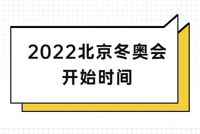 2022年北京冬奥会开幕时间及闭幕时间分别是多少？