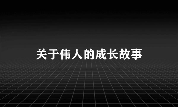 关于伟人的成长故事