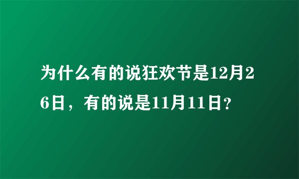 为什么有的说狂欢节是12月26日，有的说是11月11日？