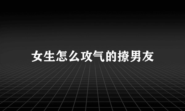 女生怎么攻气的撩男友