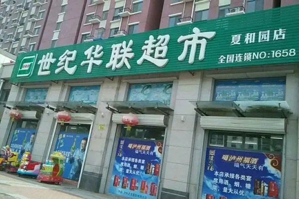 世纪华联超市怎么样?可以加盟么?