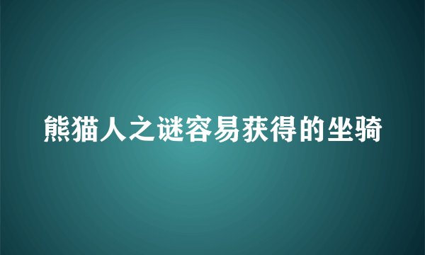 熊猫人之谜容易获得的坐骑