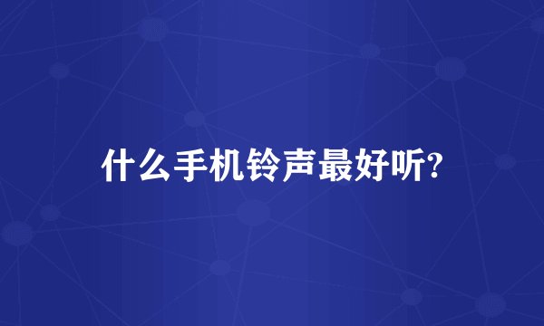什么手机铃声最好听?