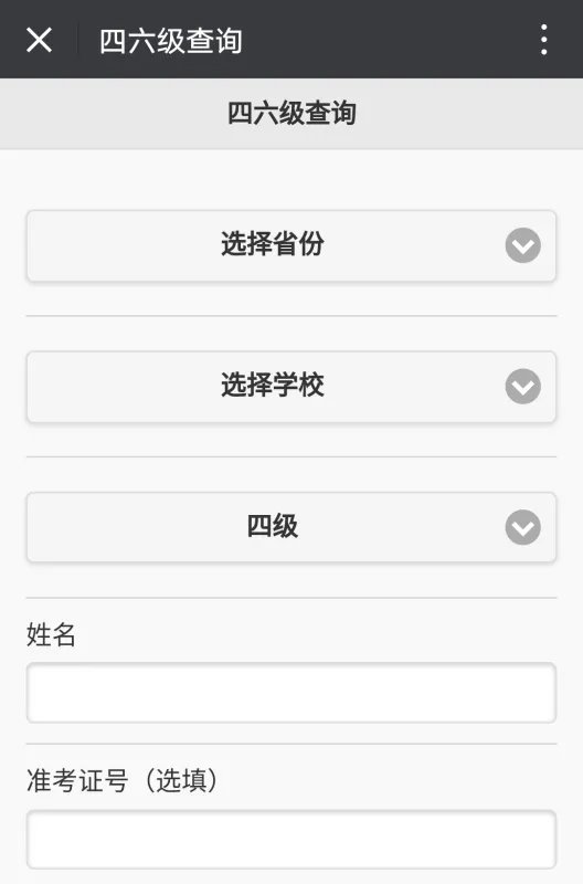 怎么根据身份证号码查六级准考证号?