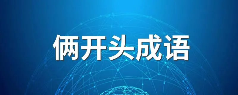 俩开头成语 俩字开头的成语