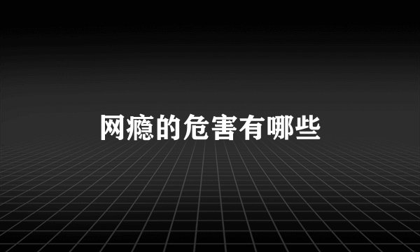 网瘾的危害有哪些