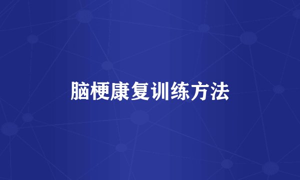 脑梗康复训练方法