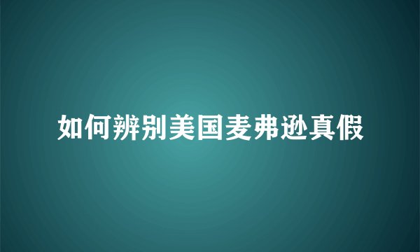 如何辨别美国麦弗逊真假