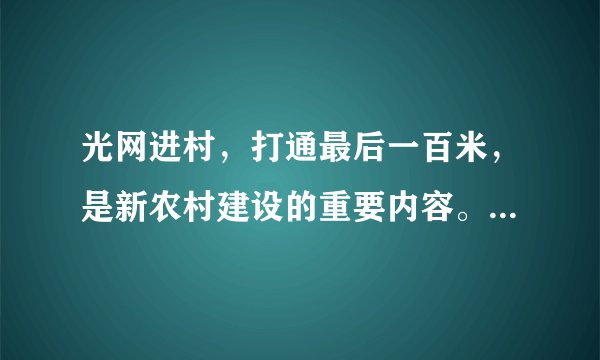 光网进村,打通最后一百米,是新农村建设的重要内容。农村居民在家动动鼠标,就可以把涉及公共事务管理的意见传递到相关部门。这体现我国公民( )①通过社情民意反映制度参与民主决策 ②通过重大事项社会公示制度参与民主决策③享有真实的政治权利与自由 ④享有广泛的政治权利与自由。A.①②B. ③④C. ①③D. ②④