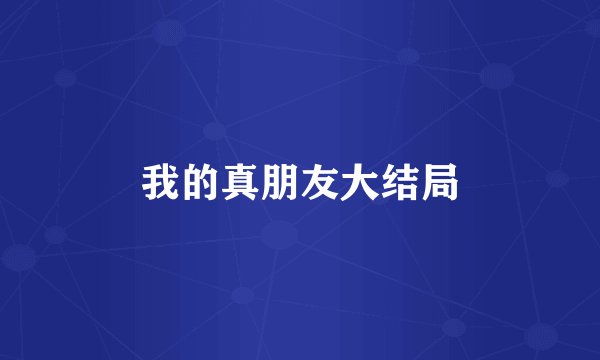 我的真朋友大结局