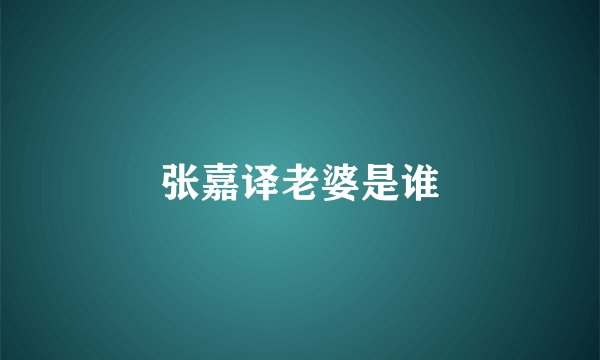 张嘉译老婆是谁