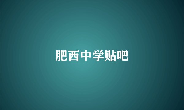 肥西中学贴吧