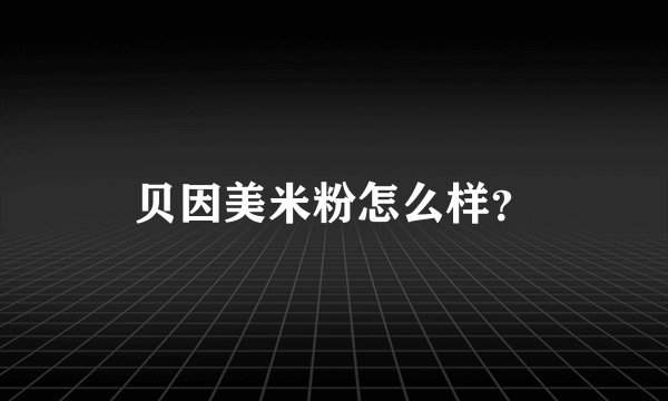贝因美米粉怎么样?
