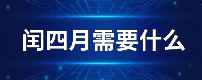 闰四月需要什么 闰四月需要送谁东西