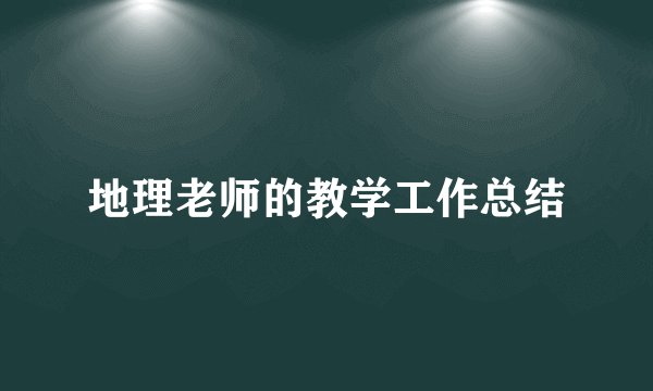 地理老师的教学工作总结